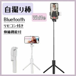 三脚 セルカ棒 自撮り棒 ライト付き iPhone Bluetooth セルフィ ホワイト 白