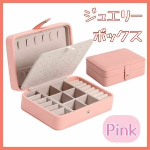 ジュエリーボックス ピンク アクセサリーケース ピアス 収納 ネックレス 大容量