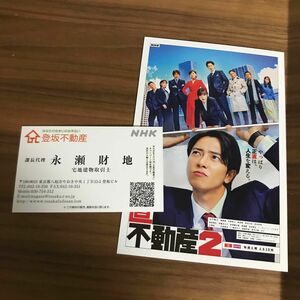 正直不動産2ポストカード　永瀬財地名刺　山下智久　山P