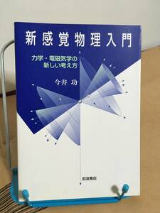 新感覚物理入門　今井　功（著）