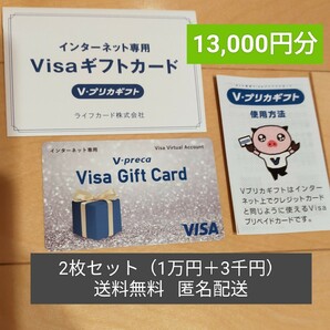 【匿名配送・送料無料】Vプリカカード2枚セット 合計13,000円 インターネット専用VISAギフトカードの画像1