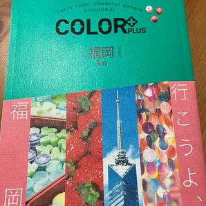 福岡ガイドブック　カラープラス