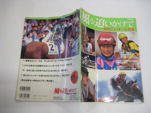 風をおいかけて　～女性ジョッキー写真集～　「別冊宝島」中央・地方競馬場　27名　宝島社　平成9年　カバー　21×28　79P