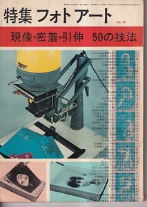 「特集フォトアート」№88　昭和42年4月　現像・密着・引伸　50の技法　研光社　B5判 170P　