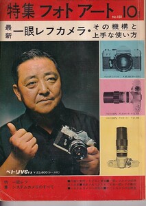 「特集フォトアート」 №103 昭和42年10月　最新一眼レフカメラ・その機構と上手な使い方　特集一眼レフ・システムカメラのすべて　研光社