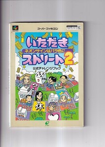 いただきストリート２ ネオンサインはバラ色に　公式チャレンジブック　スーパーファミコン　エニックス1994年初版カバー B6判96P