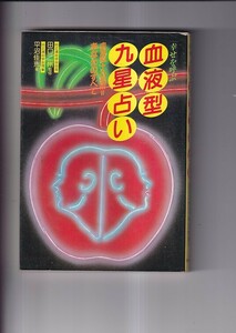 幸せを呼ぶ血液型九星占い　血液型十九星術！！あなたのすべて　平沼佳恵・著　永岡書店　昭和59年6版　B6判 239P