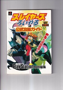 スレイヤーズ　ろいやる　公式攻略ガイド　電撃攻略王　プレイステーション　メディアワークス　1998年初版カバー A5判 103P