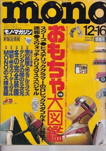 モノ・マガジン 1997・12/16　情報号　特集おもちゃ大図鑑　他　ワールドフォトプレス　A4判 266P