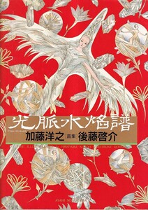 (画集) 光脈水焔譜　加藤洋之&後藤啓介 画集　朝日ソノラマ　1992年初版　カバー　A4判　133P