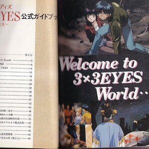 ３×3EYES サザンアイズ ～吸精公主～ 公式ガイドブック プレイステーション 覇王ゲームスペシャル29 講談社 1995年１刷 A5判 97Pの画像2