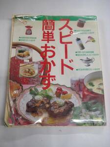 スピード簡単おかず デラックスクックブックス 料理研究家の特急料理、材料別スピードおかず、30分でできる４品献立他　主婦と生活社 昭63