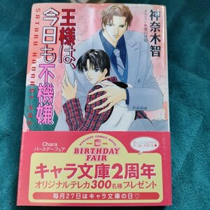 ★神奈木智　王様は、今日も不機嫌　 文庫