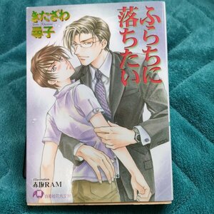 ★きたざわ尋子　ふらちに落ちたい　 文庫