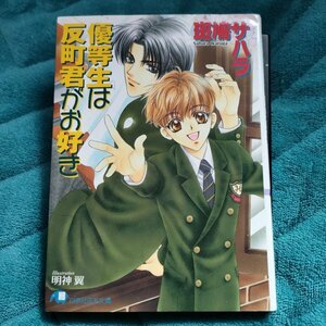 ★斑鳩サハラ　優等生は反町君がお好き　 文庫