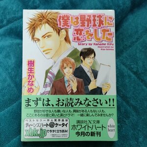 樹生かなめ　僕は野球に恋をした　 文庫★