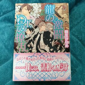 樹生かなめ　龍の激闘、Dr.の撩乱　 文庫★