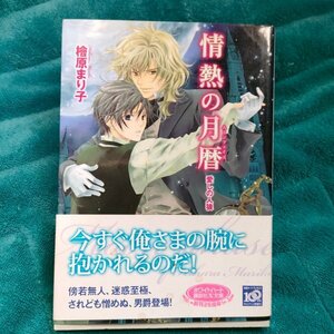 檜原まり子　情熱の月暦‐愛しの人狼‐　 文庫★