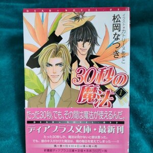 松岡なつき　３０秒の魔法①　 文庫★