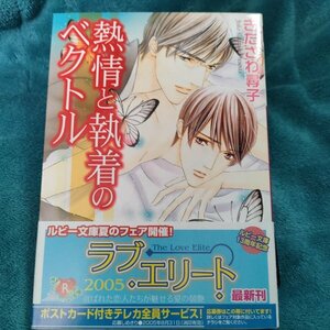 きたざわ尋子　熱情と執着のベクトル　 文庫★