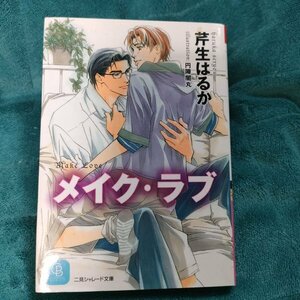 芹生はるか　メイク・ラブ　 文庫★