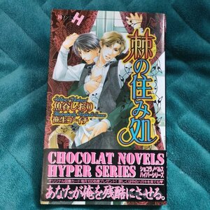 魚谷しおり　棘の住み処　新書★