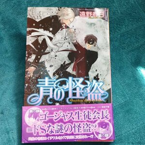 遠野春日　青の怪盗　新書★