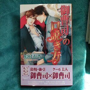 鳩村衣杏　御曹司の口説き方　新書★