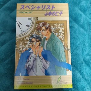 ふゆの仁子　スペシャリスト　新書★