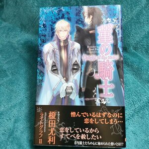 榎田尤利　菫の騎士　新書★