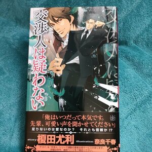 榎田尤利　交渉人は疑わない　新書★