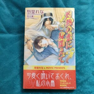 愁堂れな　灼熱の恋に身悶えて　新書★