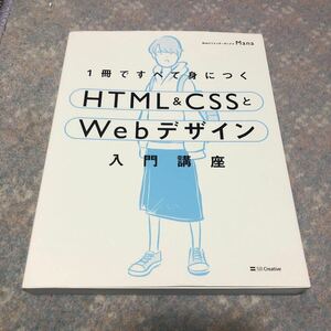 １冊ですべて身につくＨＴＭＬ　＆　ＣＳＳとＷｅｂデザイン入門講座 Ｍａｎａ／著