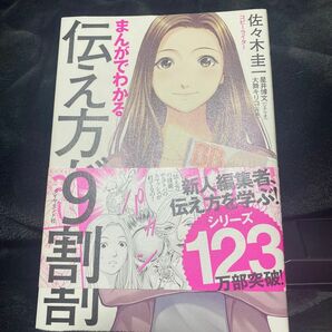 まんがでわかる伝え方が９割 佐々木圭一／著　星井博文／シナリオ　大舞キリコ／作画