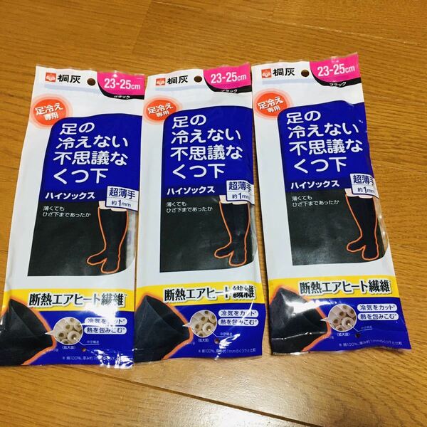 送料無料☆新品 桐灰 足の冷えない不思議なくつ下 ハイソックス ブラック黒 3足セット 23〜25cm 超薄手 靴下 遮断エアヒート繊維 冷え症