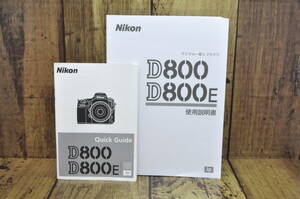 【美品】Nikon ニコン D800 D800E 取扱使用説明書 クィックガイド付 #24140