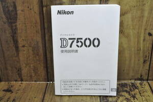 【美品】Nikon ニコン D7500 取扱説明書 #24160