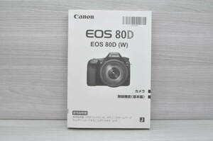 【美品】Canon キャノン EOS 80D EOS80D(W) 取扱使用説明書 #24175