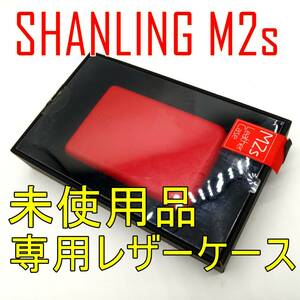 【未使用品】SHANLING M2s ポータブルミュージックプレイヤー専用レザーケース REDカラー【ジャンク品】《管理番号：240408-24》