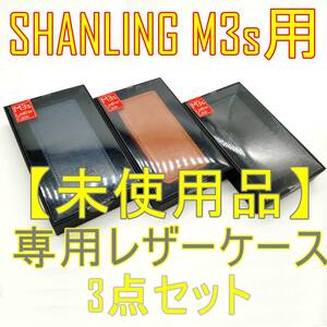 3点セット【未使用品】SHANLING M3s ポータブルミュージックプレイヤー専用レザーケース【ジャンク品】《管理番号：240408-25》