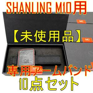 10点セット【未使用品】SHANLING M0 ポータブルミュージックプレイヤー専用アームバンド【ジャンク品】《管理番号：2404A-11》 