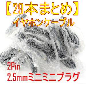 【未使用品】29本まとめ 2Pin 2.5mmミニミニプラグ 4極 イヤホン リケーブル【ジャンク品】《管理番号：2404B-02》