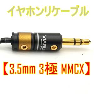 【3.5㎜ 3極】イヤホンリケーブル ケーブル【MMCXコネクタ】【ジャンク品】《管理番号：2404B-17》