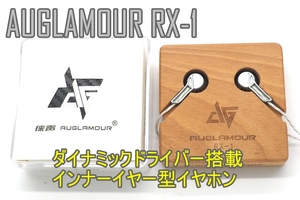 1円スタート【ジャンク扱品】AUGLAMOUR オーグラマー RX-1【ダイナミックドライバー搭載】インナーイヤー イヤホン《管理番号：240301-10》