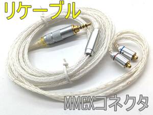 1円スタート イヤホン リケーブル【MMCXコネクタ】4極 2.5mmプラグ【ジャンク品】《管理番号：240301-18》