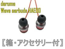 【箱・アクセサリー付】daruma WAVE earbuds HAE00 Dynamic Magnet Dirver搭載 有線イヤホン【ジャンク扱品】《管理番号：240312-03》_画像1