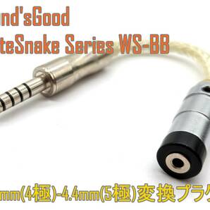 【ハンドメイド】Sound'sGood WhiteSnake Series WS-BB 2.5mm(4極)-4.4mm(5極)変換プラグ【ジャンク扱品】《管理番号：240401-09》の画像1