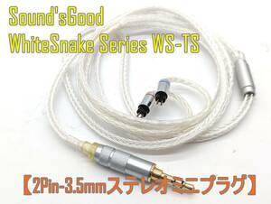 1円スタート【ハンドメイド】Sound'sGood WhiteSnake Series WS-T【2Pin 3.5mm】リケーブル【ジャンク扱品】《管理番号：240401-12》