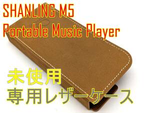 未使用品【箱付】SHANLING M5 ポータブルミュージックプレイヤー専用レザーケース BROWN【ジャンク扱品】《管理番号：240408-07》