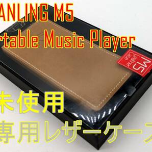 未使用品【箱付】SHANLING M5 ポータブルミュージックプレイヤー専用レザーケース BROWN【ジャンク扱品】《管理番号：240408-08》の画像1